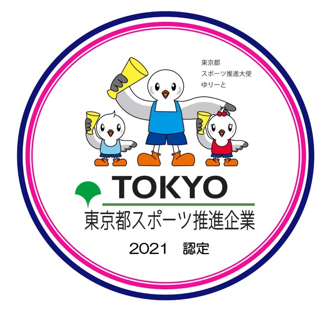 「令和3年度東京都スポーツ推進企業」に2年連続で認定のサブ画像1