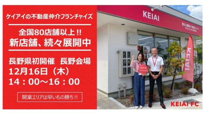 【参加無料！12月16日（木）14：00～16：00】KEIAI FCセミナー　長野県で初開催のメイン画像