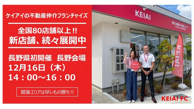 【参加無料！12月16日（木）14：00～16：00】KEIAI FCセミナー　長野県で初開催のサブ画像1