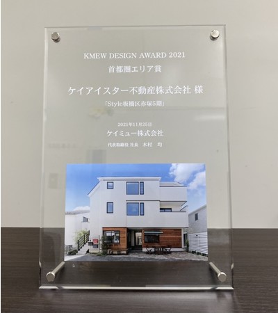 ケイミュー株式会社主催 KMEW DESIGN AWARD2021「Style板橋区赤塚5期」で初受賞のサブ画像1