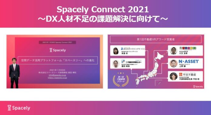 空間データ活用プラットフォーム「スペースリー」5周年イベント「Spacely Connect 2021〜DX人材不足の課題解決に向けて〜」のイベントレポートを公開のメイン画像