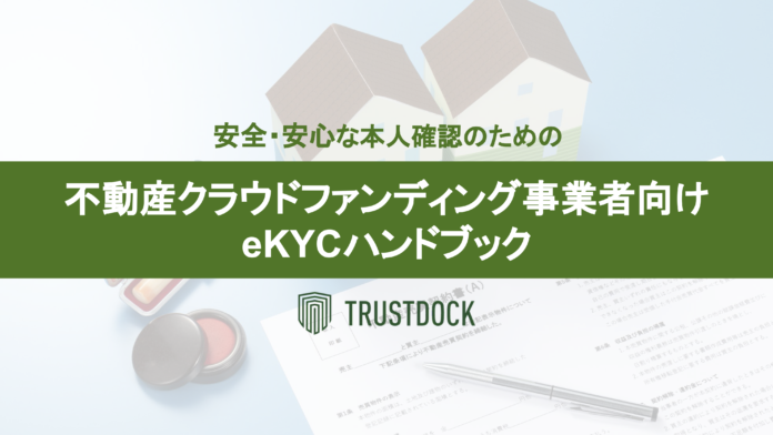TRUSTDOCK、不動産クラウドファンディング事業者向け「安全・安心な本人確認のためのeKYCハンドブック」冊子を無料公開のメイン画像