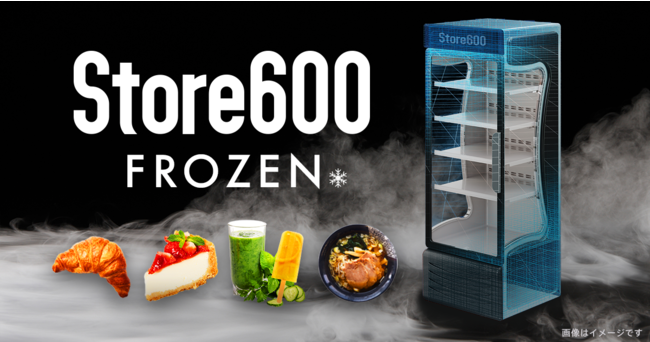 600株式会社、冷凍食品対応の新サービス「Store600 FROZEN」を2022年に本格展開開始のサブ画像1