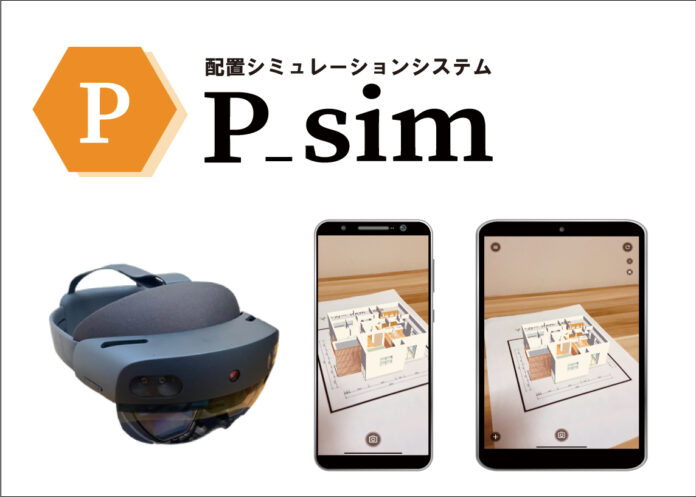 AR/MRを活用した住宅メーカーの販促・営業支援システム『P_sim』をリリースのメイン画像
