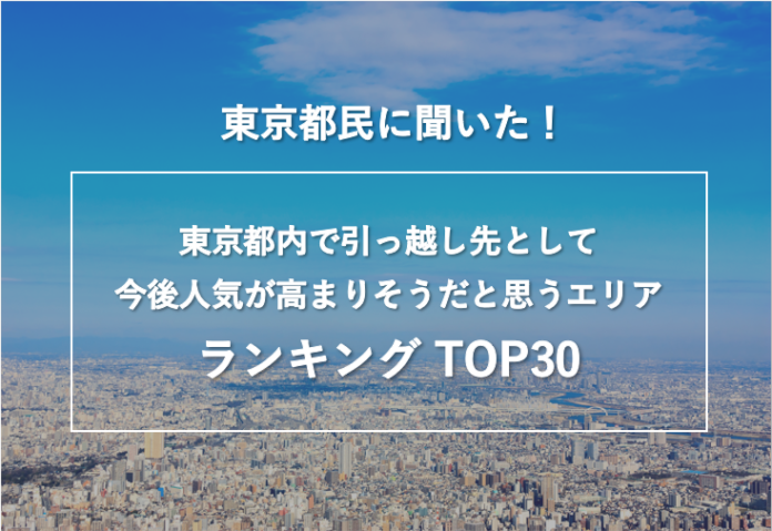 東京都民に聞いた！「東京都内で引っ越し先として、今後人気が高まりそうだと思うエリア」ランキングTOP30のメイン画像