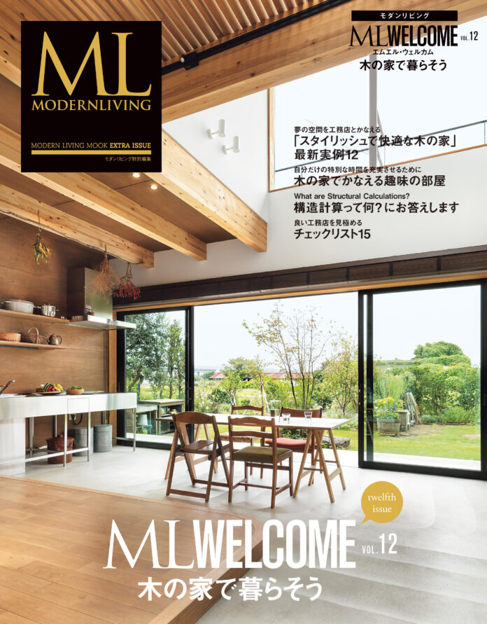 雑誌『ML WELCOME 木の家で暮らそう vol.12』 12月14日(火)発売のメイン画像