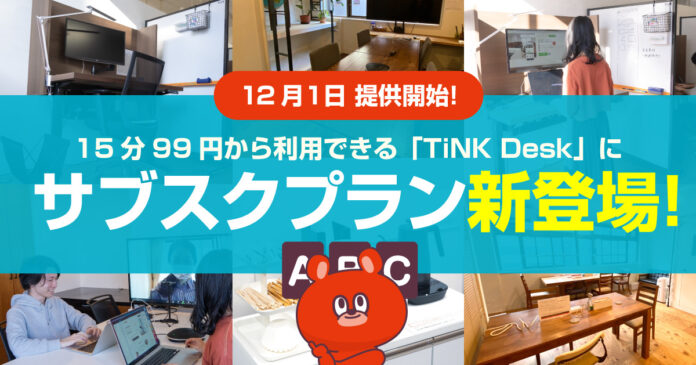 tsumug 、15分99円から利用できる「TiNK Desk」にサブスクプラン新登場！12月1日提供開始！のメイン画像