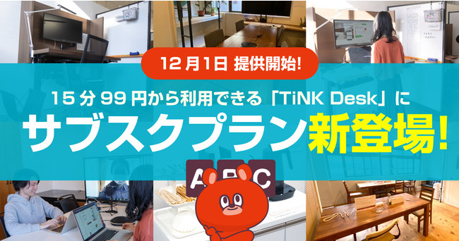 tsumug 、15分99円から利用できる「TiNK Desk」にサブスクプラン新登場！12月1日提供開始！のサブ画像1