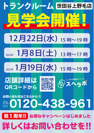 祝1周年 お得なキャンペーン中「スペラボ」世田谷上野毛店特別見学会実施します!!トランクルームを利用して生活をより快適にしましょう!!のサブ画像1