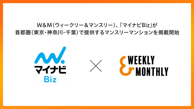 W＆M（ウィークリー＆マンスリー）、マイナビBizが首都圏（東京・神奈川・千葉）で提供するマンスリーマンションを掲載開始のサブ画像1