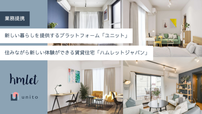 「住みながら新しい体験ができる賃貸住宅」を展開するHmlet Japan。新しい暮らしを提供するプラットフォーム「ユニット」を運営する株式会社Unitoと提携。のサブ画像1