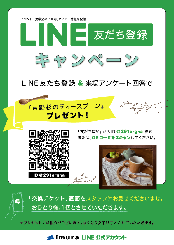 株式会社イムラ、「LINE友だち登録キャンペーン」を2022年3月27日まで期間延長のメイン画像