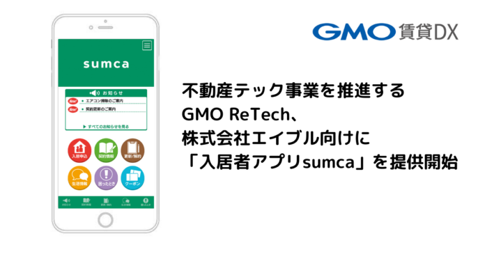不動産テック事業を推進するGMO ReTech、株式会社エイブル向けに「入居者アプリsumca(スムカ)」を提供開始のメイン画像