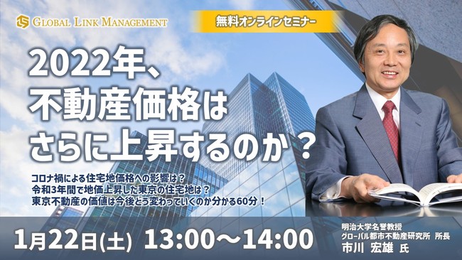 明治大学名誉教授　市川宏雄氏が語るオンラインセミナー「2022年、不動産価格はさらに上昇するのか？」を開催のサブ画像1