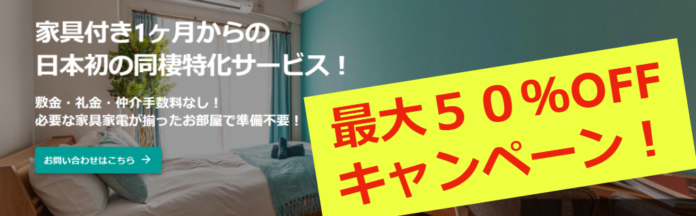 【2周年記念キャンペーン】おためし同棲を通常の《最大５０％OFF》で提供。日本初の同棲特価サービス、マンスリーマンションの部屋を契約するのと同様。家具付き、即入居可。のメイン画像