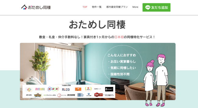 【2周年記念キャンペーン】おためし同棲を通常の《最大５０％OFF》で提供。日本初の同棲特価サービス、マンスリーマンションの部屋を契約するのと同様。家具付き、即入居可。のサブ画像6
