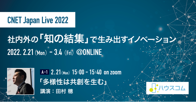 「CNET Japan Live 2022」に代表田村 穂が登壇業界でいち早く不動産テックを導入しDXを加速した背景や新サービス創出を紹介のサブ画像1