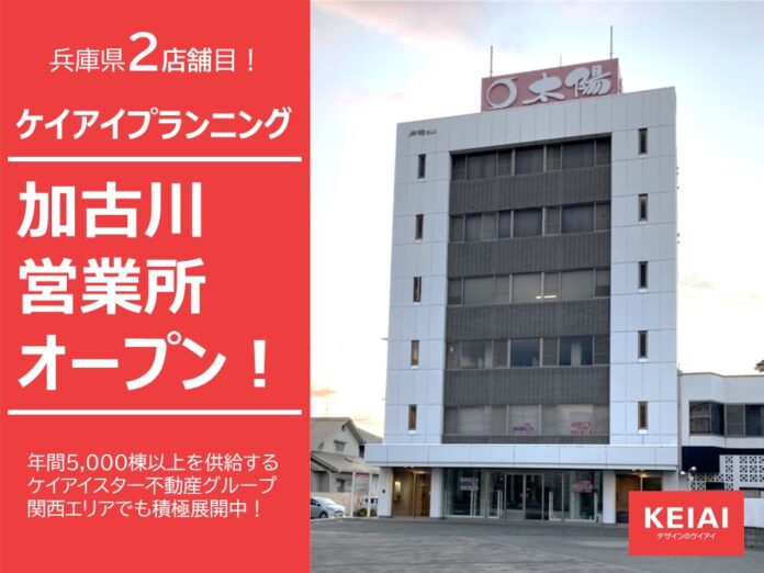 ケイアイプランニング 新たに加古川営業所を開設のメイン画像