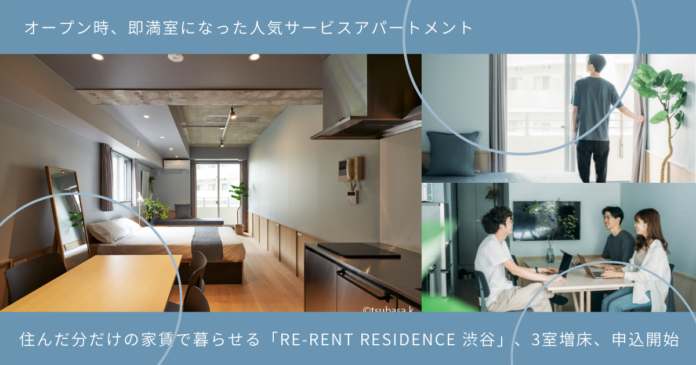 オープン時、即満室になった人気サービスアパートメントを再販。住んだ分だけの家賃で暮らせる「Re-rent Residence 渋谷」、3室増床決定し、本日より申込開始のメイン画像