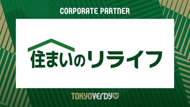 【東京ヴェルディ】株式会社リライフとのコーポレートパートナー契約更新のお知らせのサブ画像1