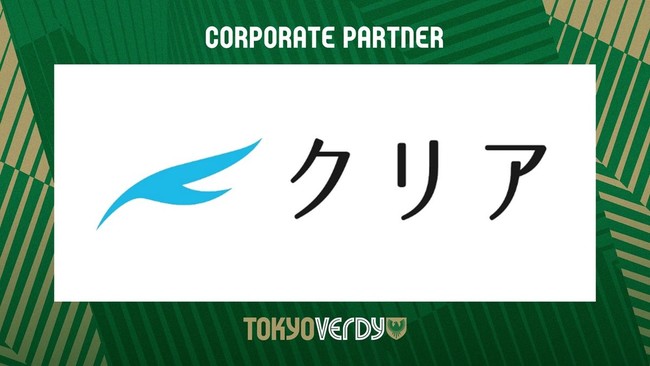 【東京ヴェルディ】クリア株式会社とのコーポレートパートナー契約更新のお知らせのサブ画像1