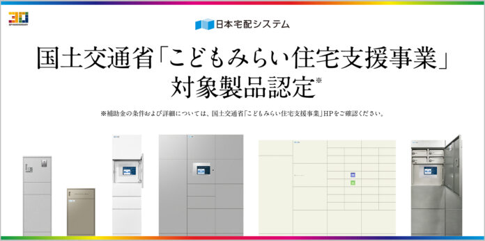 日本宅配システムの宅配ボックスが国土交通省「こどもみらい住宅支援事業」対象製品として認定(※1)。エコ住宅設備導入などリフォーム時の宅配ボックス設置が補助金対象に(※2)。　のメイン画像