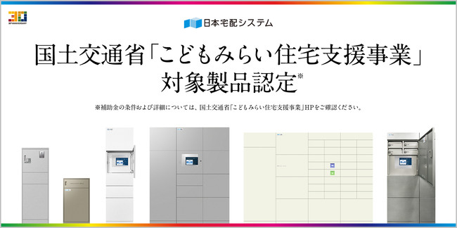 日本宅配システムの宅配ボックスが国土交通省「こどもみらい住宅支援事業」対象製品として認定(※1)。エコ住宅設備導入などリフォーム時の宅配ボックス設置が補助金対象に(※2)。　のサブ画像1