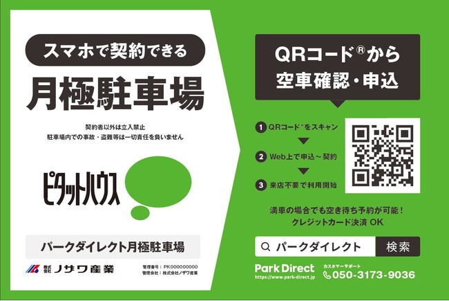 【埼玉県所沢市で最大規模導入】株式会社ノザワ産業に駐車場オンライン契約サービス「Park Direct（パークダイレクト）」を導入のサブ画像2