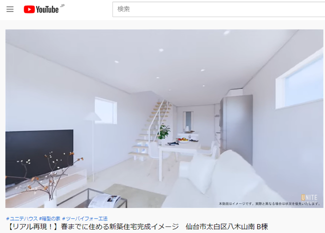 【フリープランのようにつくった建売住宅を仙台市内で一斉販売開始!】のサブ画像6_YouTube動画の中で住まい方やインテリアを確認