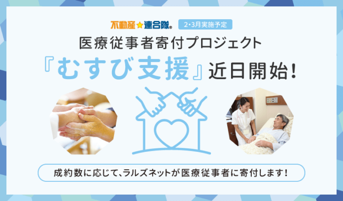 「物件成約数に応じて、北海道の医療従事者に寄付」。ポータルサイト『不動産☆連合隊』が2月から開始のメイン画像