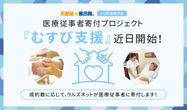 「物件成約数に応じて、北海道の医療従事者に寄付」。ポータルサイト『不動産☆連合隊』が2月から開始のサブ画像1