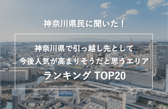 神奈川県民に聞いた！「神奈川県内で引っ越し先として、今後人気が高まりそうだと思うエリア」ランキングTOP20のサブ画像1