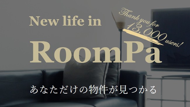 お部屋探しの次のカタチ！お客様に合ったお部屋探しのプロをマッチングする不動産ポータルサイト「RoomPa」のユーザー数が1.3万人を突破！のサブ画像1