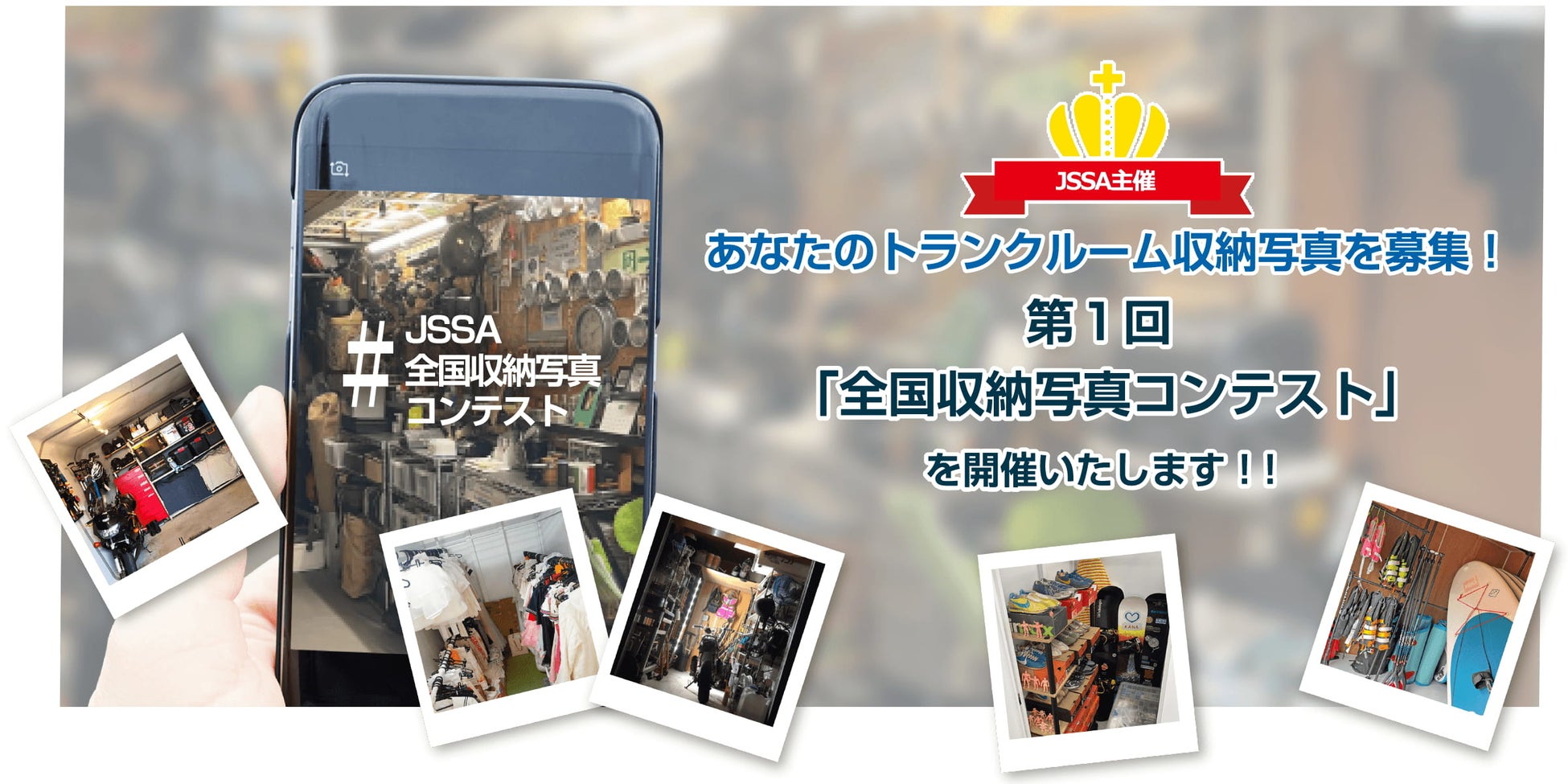 トランクルームの良さをもっと皆に知ってほしい！「第1回全国収納写真コンテスト」開催中のサブ画像1