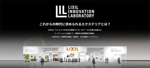 まるで実際に足を運んだかのようにバーチャル映像で最新製品をご紹介する「LIXILエクステリア展示会2022特設サイト」を開設のサブ画像1