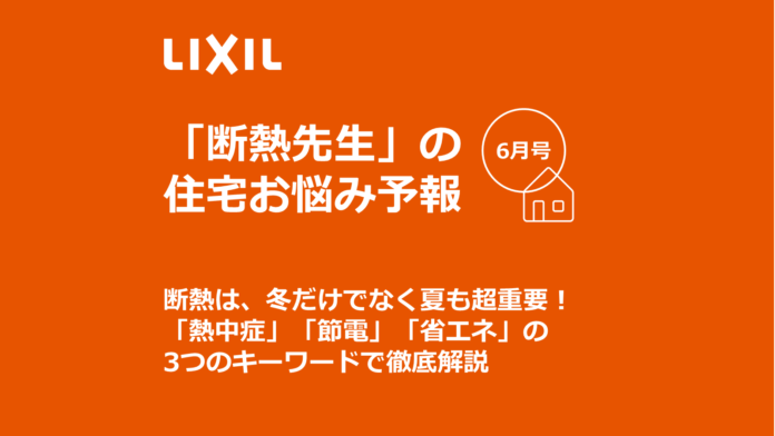 断熱は、冬だけでなく夏も超重要！「熱中症」「節電」「省エネ」3つのキーワードで徹底解説のメイン画像