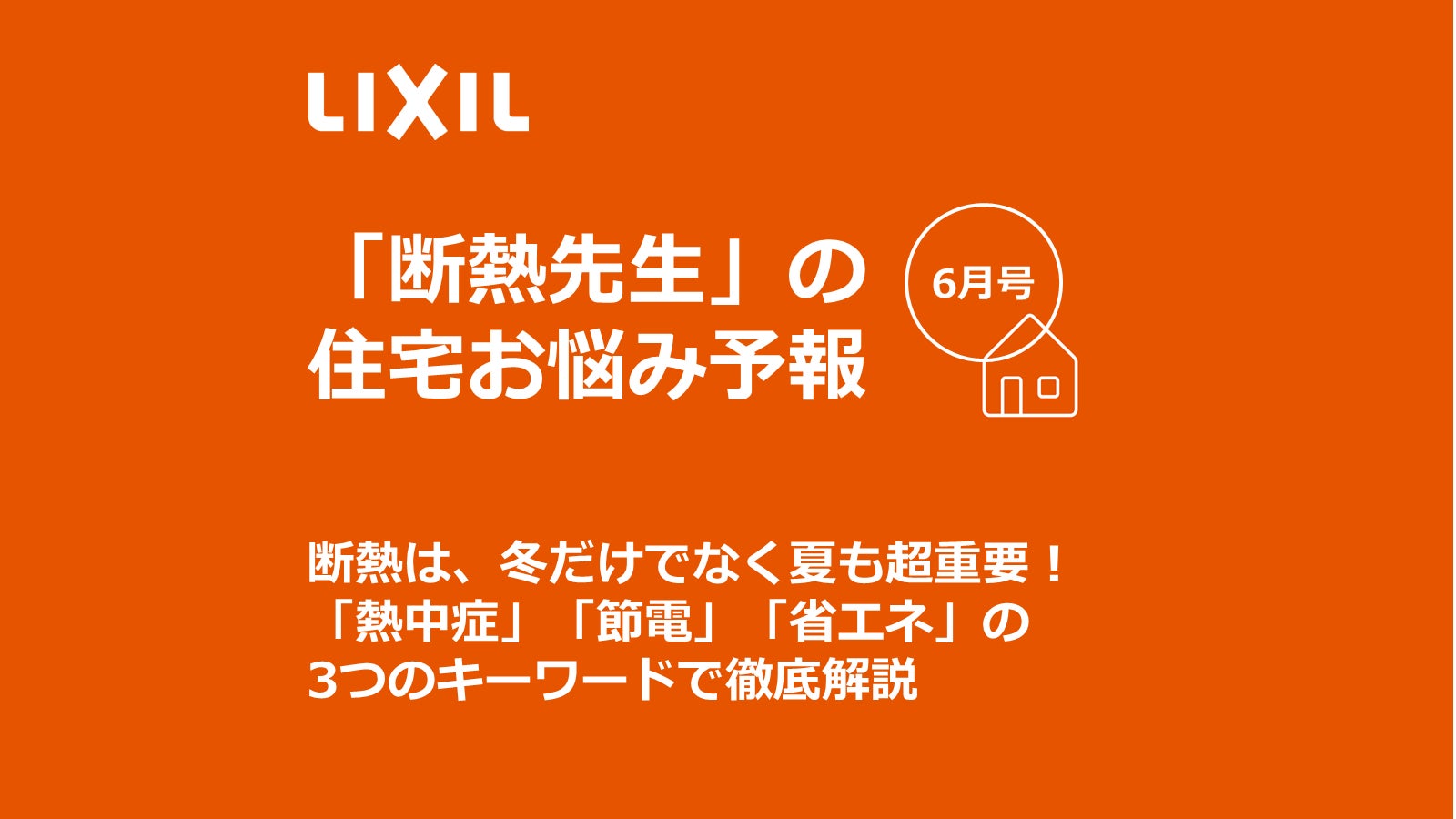 断熱は、冬だけでなく夏も超重要！「熱中症」「節電」「省エネ」3つのキーワードで徹底解説のサブ画像1