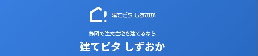 iYell株式会社　株式会社静岡銀行との協業に関連して、ハウスメーカー・工務店紹介サイト「建てピタ しずおか」の提供を開始のサブ画像2