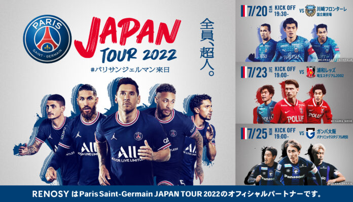 Paris Saint-Germain JAPAN TOUR 2022のオフィシャルパートナーに、ネット不動産サービスを提供する「RENOSY」が就任！のメイン画像