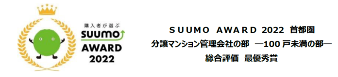 2022年首都圏版　顧客満足度ランキング 「SUUMO　AWARD」　総合評価 「最優秀賞」 を2連続で受賞（100戸未満の部）のメイン画像