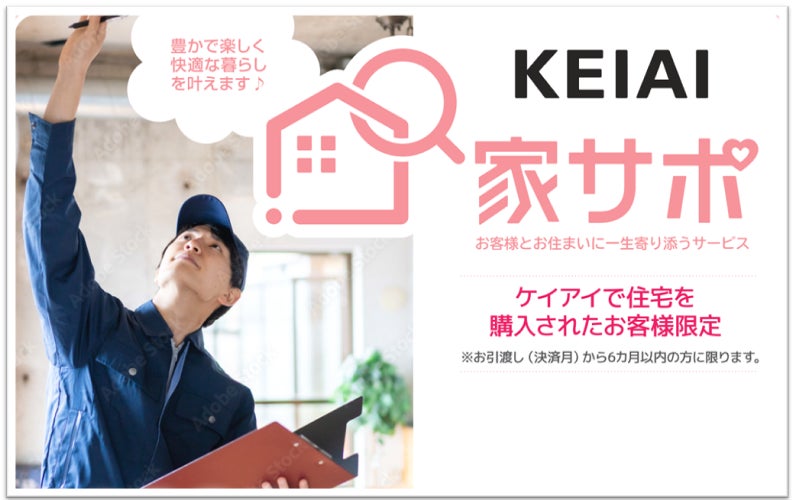 住まいの資産価値を維持するサポートサービス「KEIAI家サポ」6月１日から申し込み開始のサブ画像1