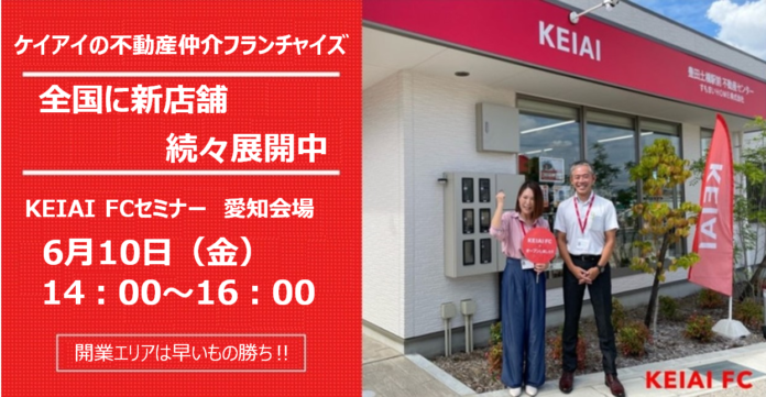 【参加無料！6月10日（金）14：00～16：00】KEIAI FCセミナー 愛知県名古屋市で開催のメイン画像