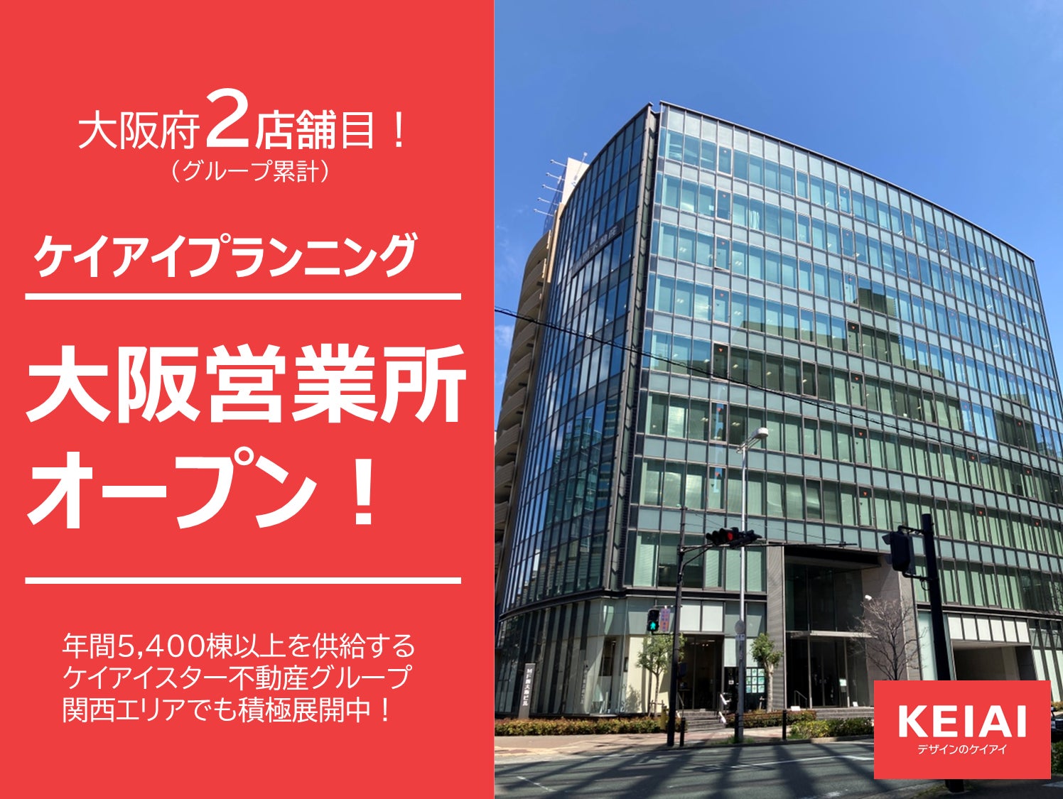ケイアイプランニング　新たに大阪営業所を開設のサブ画像1