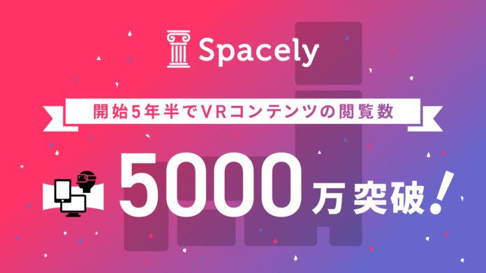 360°VR「スペースリー」が作成するVRコンテンツの閲覧数が開始5年半で5,000万を突破！のメイン画像
