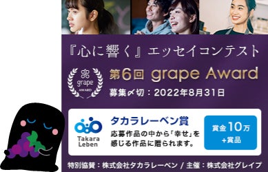 エッセイコンテスト「第6回 grape Award」特別協賛のお知らせのサブ画像1