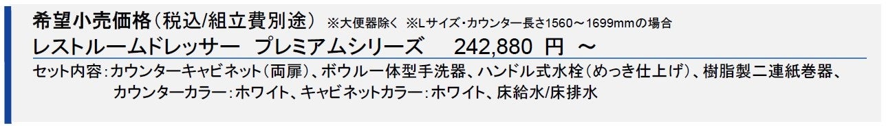 「レストルームドレッサー　プレミアムシリーズ」8月1日（月）発売のサブ画像3