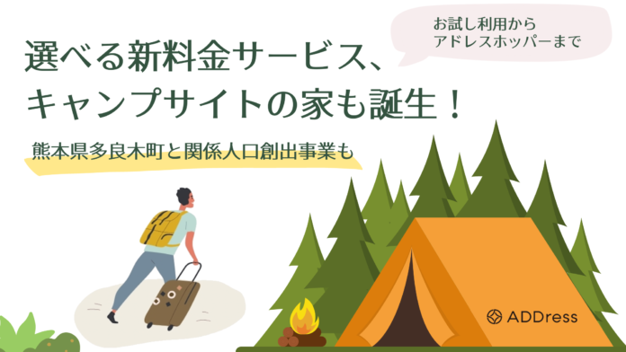 新料金プラン加わる！多拠点生活の選択肢がより豊富に〜新タイプ「キャンプサイト」の家も登場〜のメイン画像