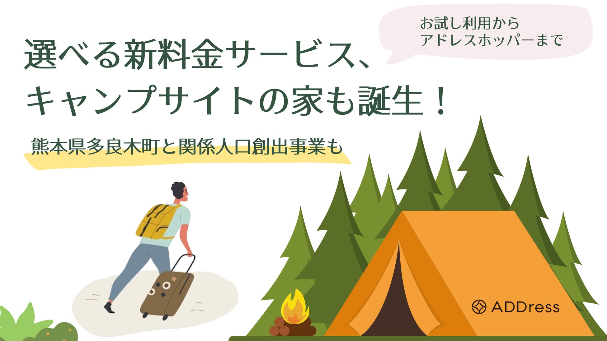 新料金プラン加わる！多拠点生活の選択肢がより豊富に〜新タイプ「キャンプサイト」の家も登場〜のサブ画像1