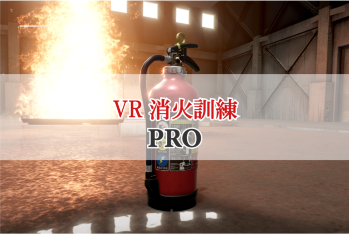 消火器メーカー監修！ＶＲで消火器の使い方や注意点を学べる『VR消火訓練PRO』を開発。のメイン画像