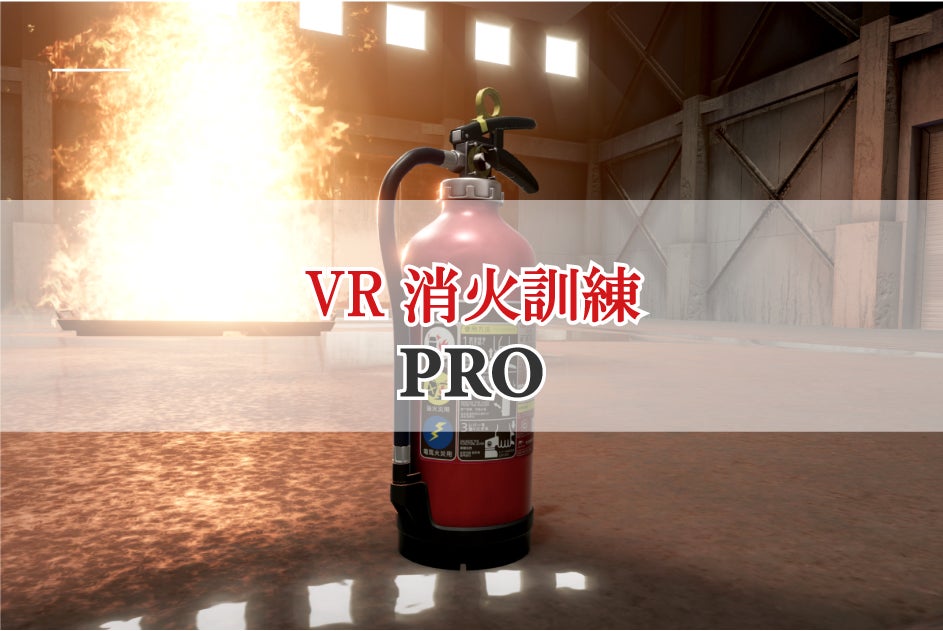 消火器メーカー監修！ＶＲで消火器の使い方や注意点を学べる『VR消火訓練PRO』を開発。のサブ画像1